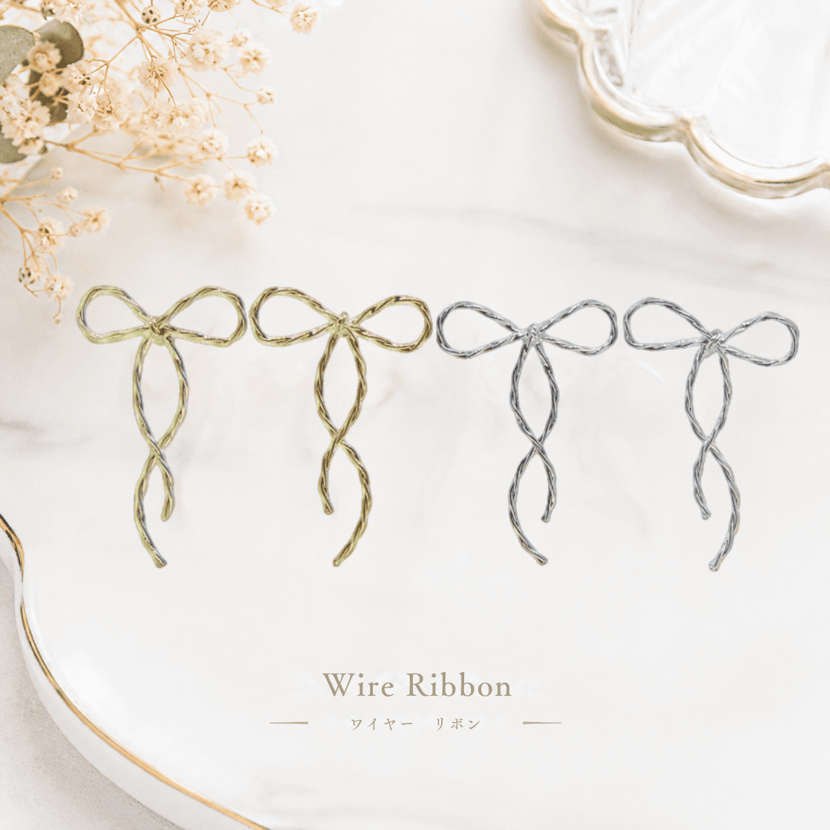 【Luwe-3】耳元に、ほどけるようなリボン ワイヤーリボン イヤリング / ピアス 華奢 上品 大人可愛い